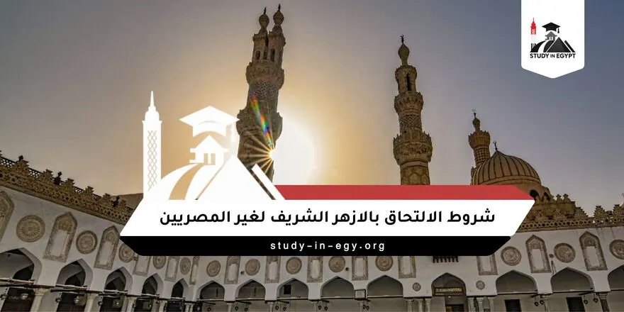 شروط الالتحاق بالازهر الشريف لغير المصريين