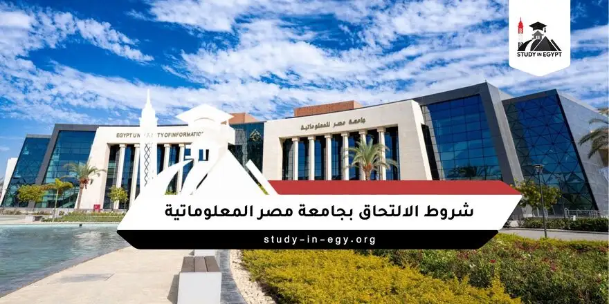 شروط الالتحاق بجامعة مصر المعلوماتية