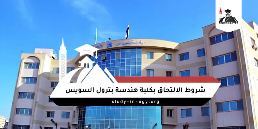 شروط الالتحاق بكلية هندسة بترول السويس