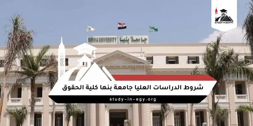 شروط الدراسات العليا جامعة بنها كلية الحقوق