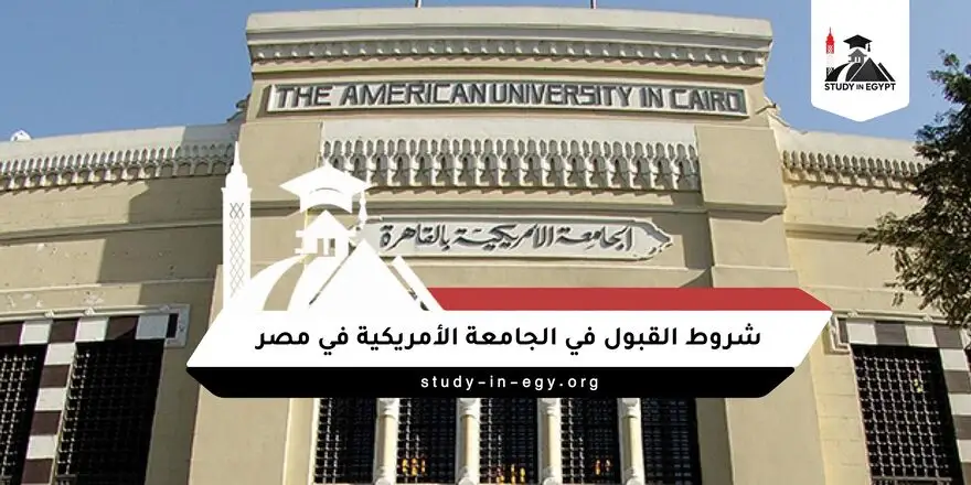 شروط القبول في الجامعة الأمريكية في مصر
