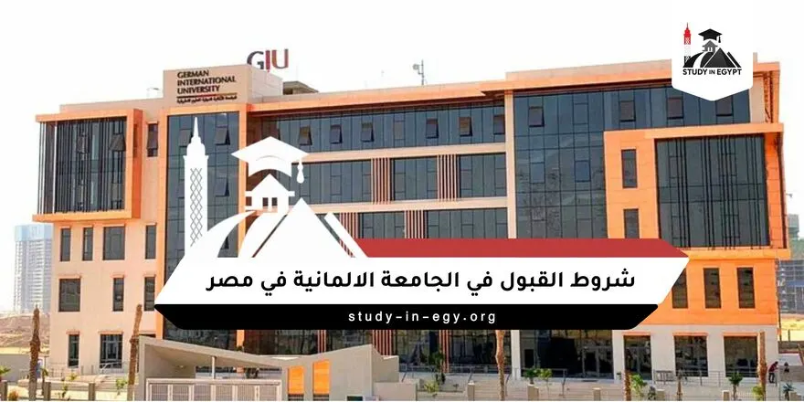 شروط القبول في الجامعة الالمانية في مصر