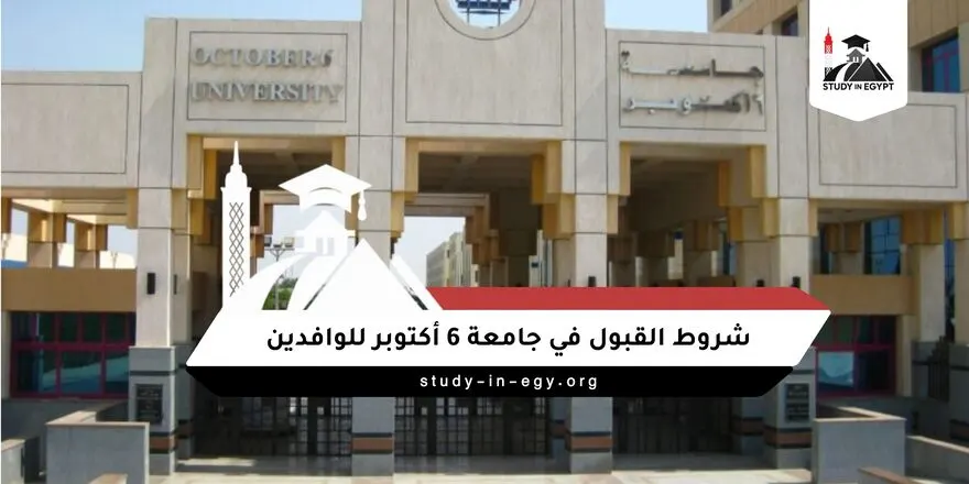 شروط القبول في جامعة 6 أكتوبر للوافدين