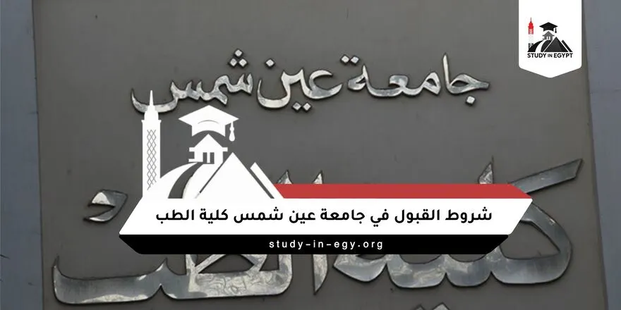 شروط القبول في جامعة عين شمس كلية الطب للوافدين