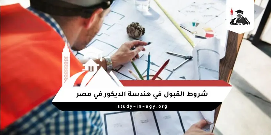 شروط القبول في هندسة الديكور في مصر