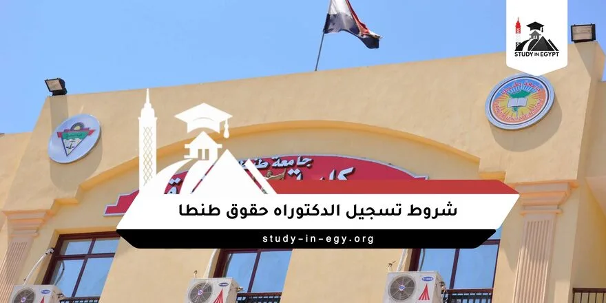 شروط تسجيل الدكتوراه حقوق طنطا
