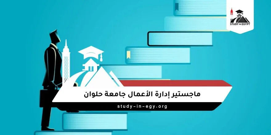ماجستير ادارة الاعمال جامعة حلوان