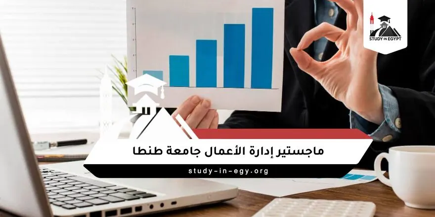 ماجستير ادارة الاعمال جامعة طنطا