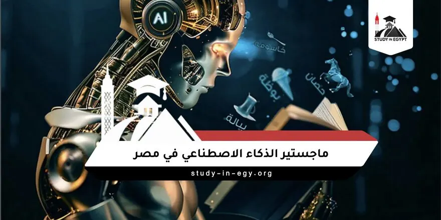 ماجستير الذكاء الاصطناعي في مصر