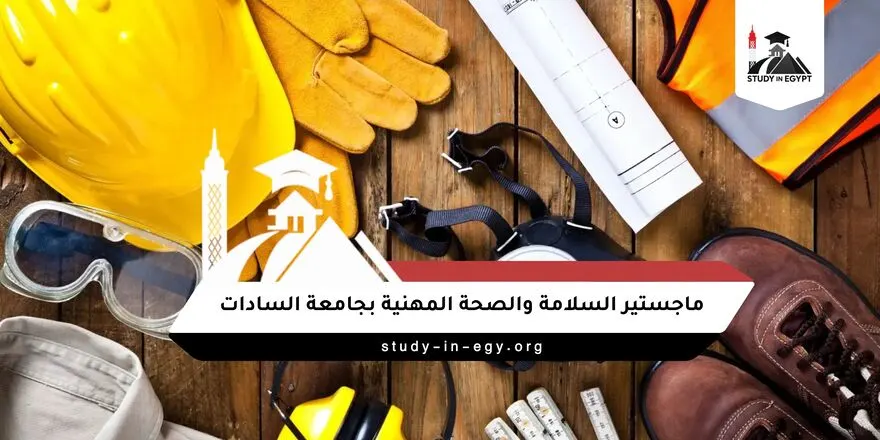 ماجستير السلامة والصحة المهنية بجامعة السادات