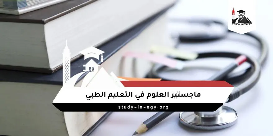 دراسة ماجستير العلوم في التعليم الطبي