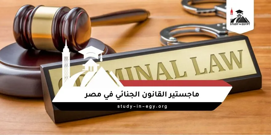 ماجستير القانون الجنائي في مصر