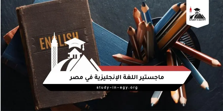 ماجستير اللغة الإنجليزية في مصر