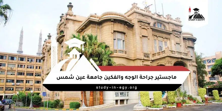 ماجستير جراحة الوجه والفكين جامعة عين شمس