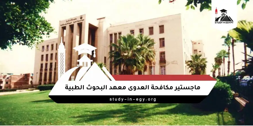 ماجستير مكافحة العدوى معهد البحوث الطبية