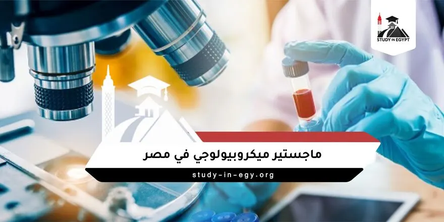 ماجستير ميكروبيولوجي في مصر