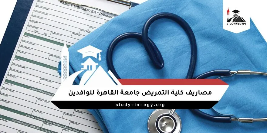 مصاريف كلية التمريض جامعة القاهرة للوافدين