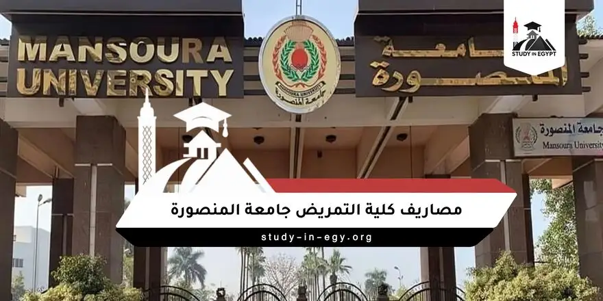 مصاريف كلية التمريض جامعة المنصورة