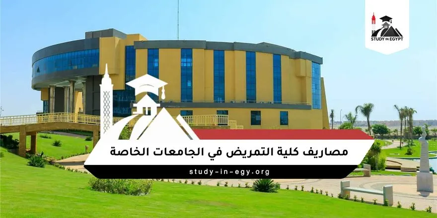 مصاريف كلية التمريض في الجامعات الخاصة