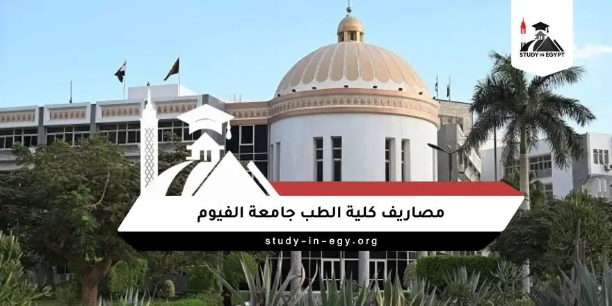 مصاريف كلية الطب جامعة الفيوم