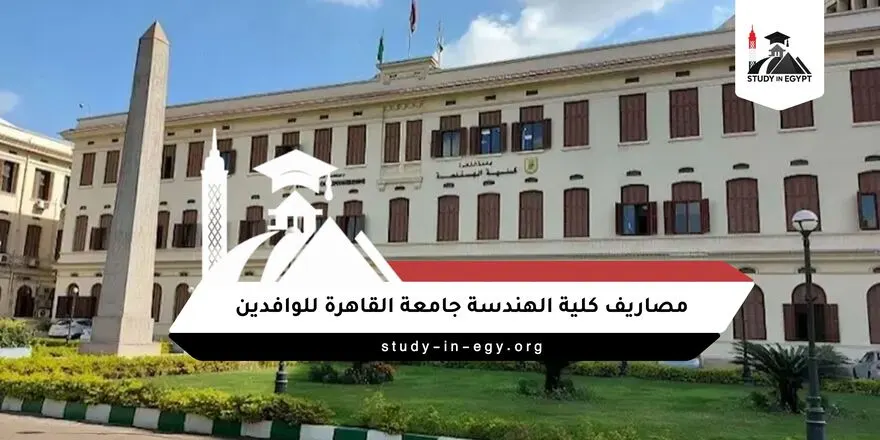 مصاريف كلية الهندسة جامعة القاهرة للوافدين
