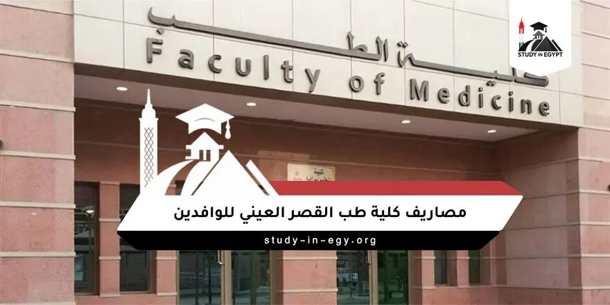 مصاريف كلية طب القصر العيني للوافدين