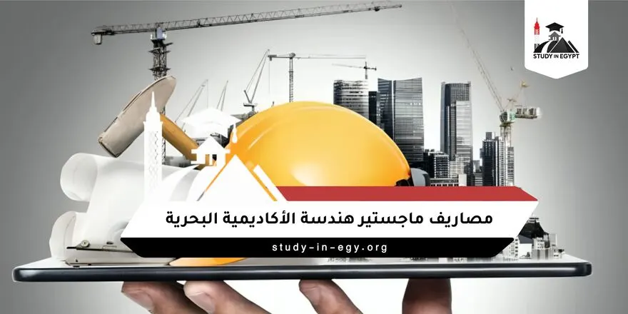 مصاريف ماجستير هندسة الأكاديمية البحرية