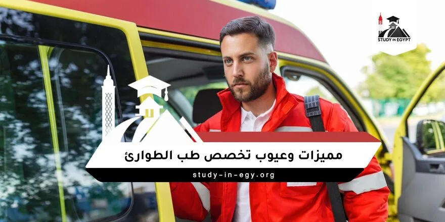 مميزات وعيوب تخصص طب الطوارئ للوافدين