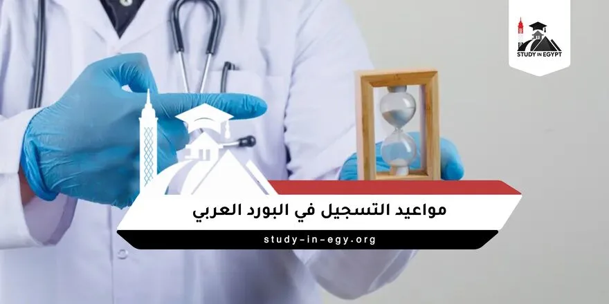 مواعيد التسجيل في البورد العربي