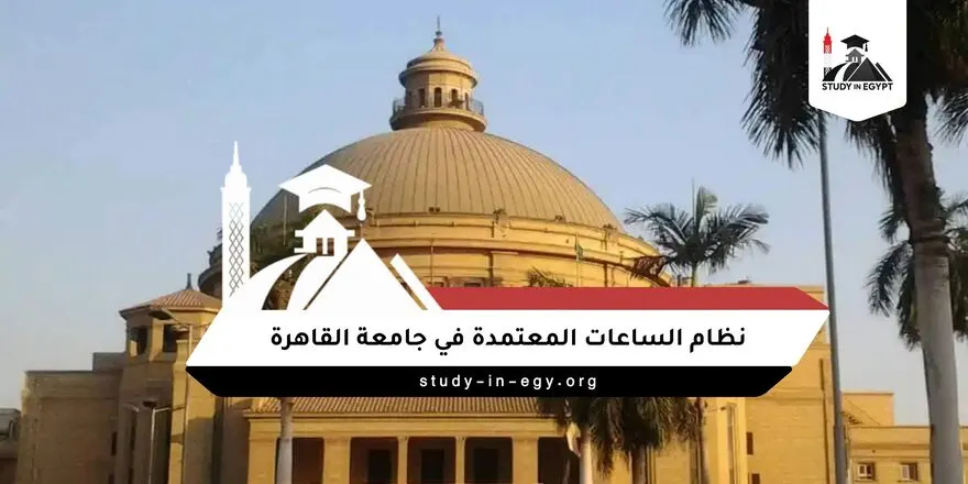 ما هو نظام الساعات المعتمدة في جامعة القاهرة
