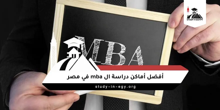 أفضل أماكن دراسة ال mba في مصر