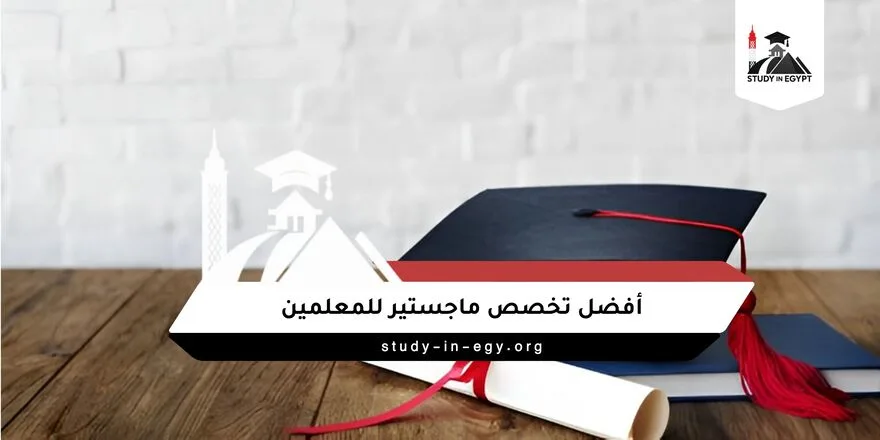 أفضل تخصص ماجستير للمعلمين