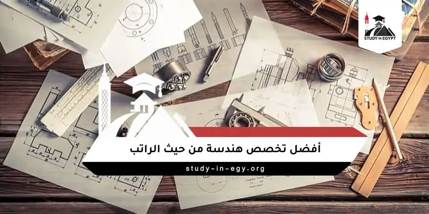 أفضل تخصص هندسة من حيث الراتب