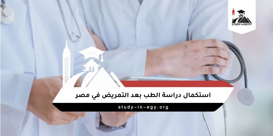 استكمال دراسة الطب بعد التمريض في مصر