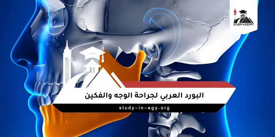 البورد العربي لجراحة الوجه والفكين