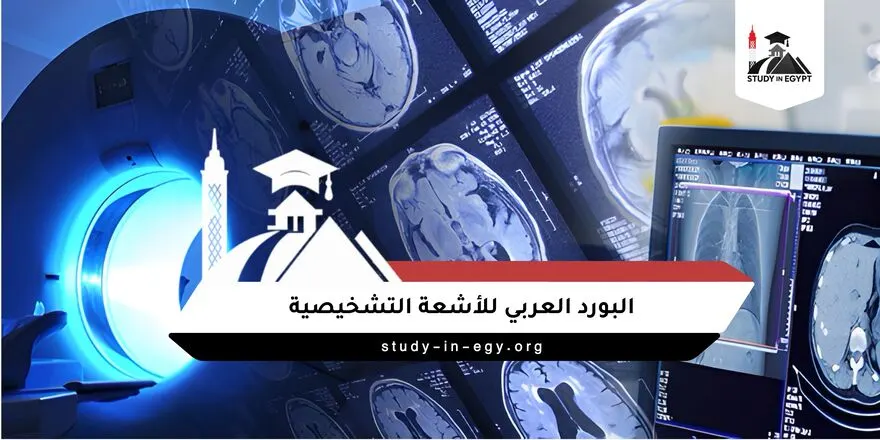 البورد العربي للأشعة التشخيصية