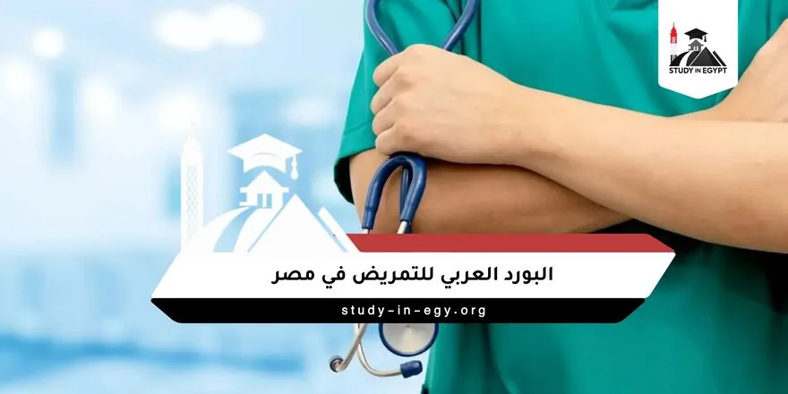 البورد العربي للتمريض في مصر