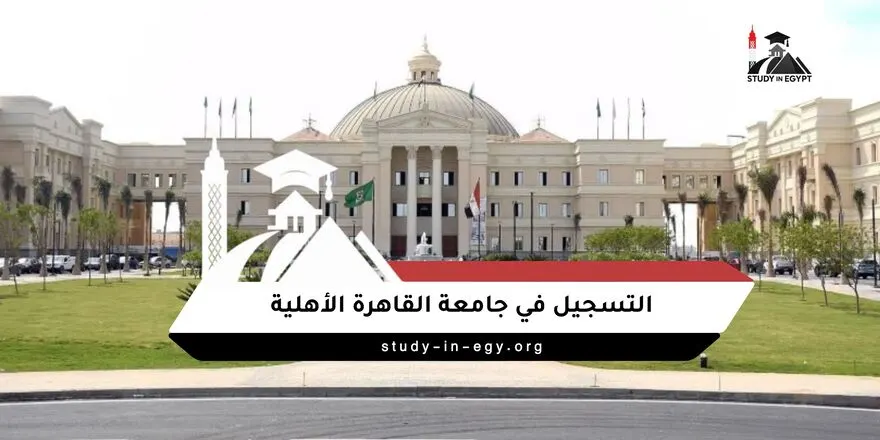 التسجيل في جامعة القاهرة الأهلية