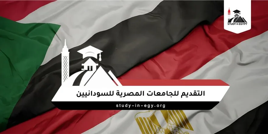 التقديم للجامعات المصرية للسودانيين