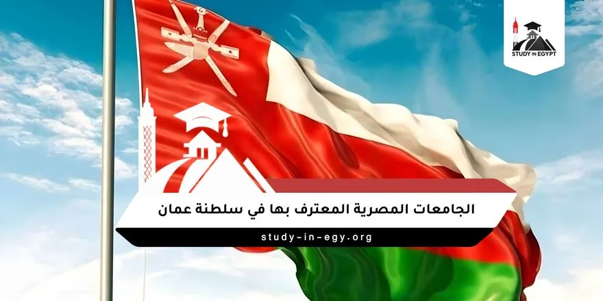 الجامعات المصرية المعترف بها في سلطنة عمان