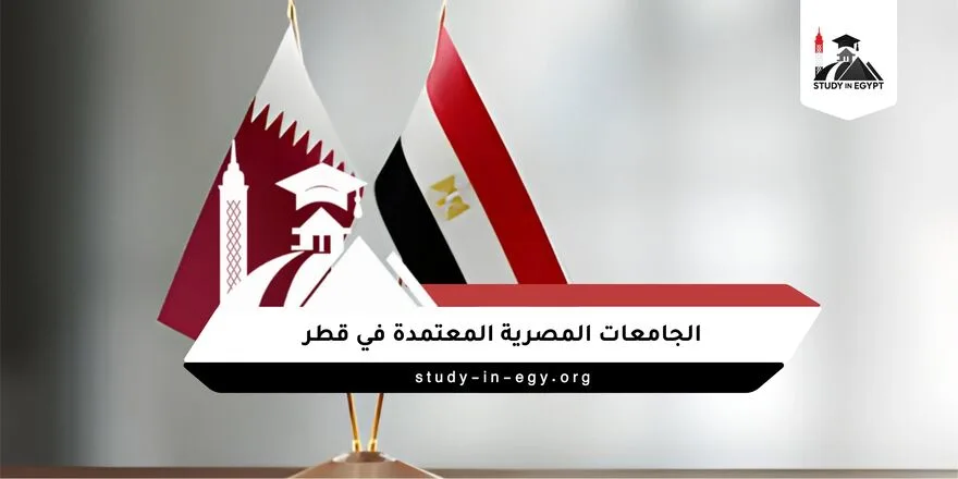 الجامعات المصرية المعتمدة في قطر