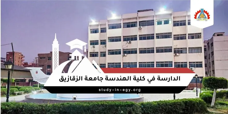 الدارسة في كلية الهندسة جامعة الزقازيق