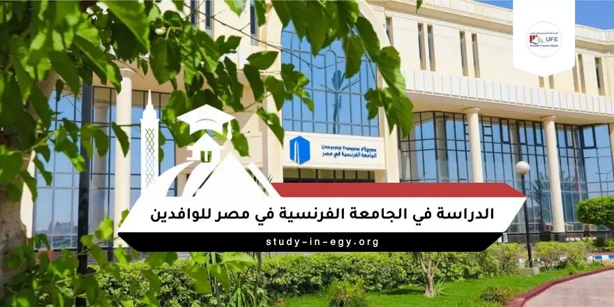الدراسة في الجامعة الفرنسية في مصر للوافدين