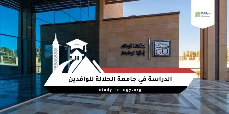 الدراسة في جامعة الجلالة للوافدين