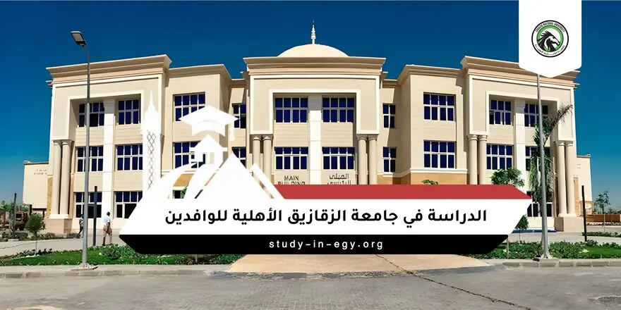 الدراسة في جامعة الزقازيق الأهلية للوافدين