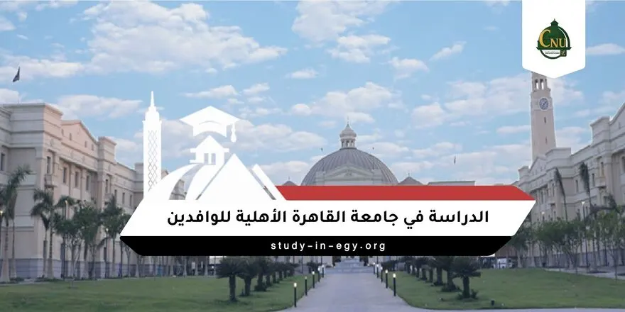 الدراسة في جامعة القاهرة الأهلية للوافدين