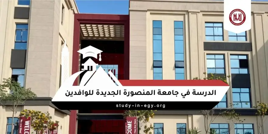 الدراسة في جامعة المنصورة الجديدة للوافدين