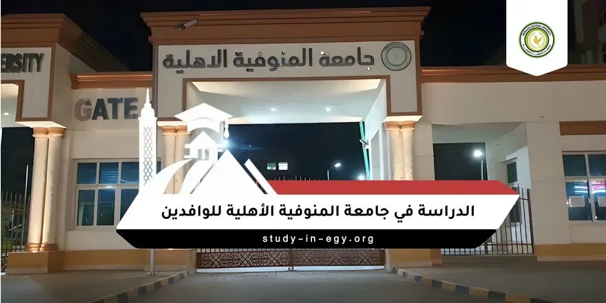 الدراسة في جامعة المنوفية الأهلية للوافدين