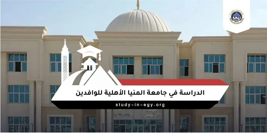 الدراسة في جامعة المنيا الأهلية للوافدين