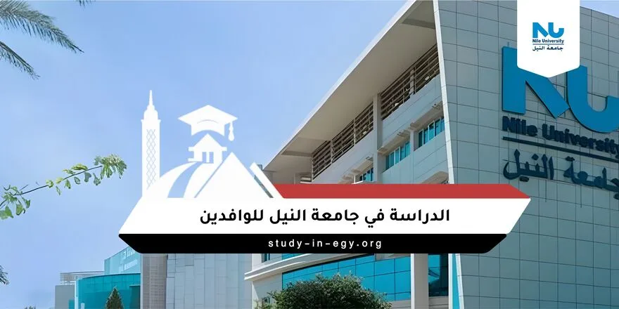 الدراسة في جامعة النيل للوافدين